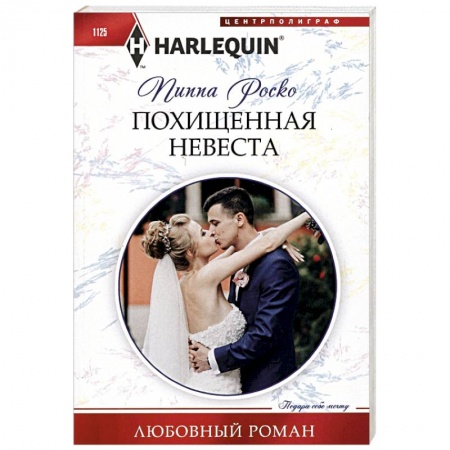 Зарубежный любовный роман, книга Похищенная невеста купить по скидке