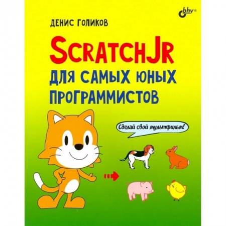 Познавательная литература, книга ScratchJr для самых юных программистов купить по скидке