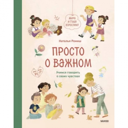 Воспитание и педагогика, книга Просто о важном. Мира и Гоша взрослеют. Учимся говорить о своих чувствах купить по скидке