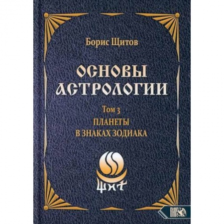 Астрология, книга Основы астрологии. Планеты в знаках зодиака. Том 3 купить по скидке