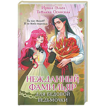 Нежданный фамильяр для бедовой ведьмочки (Фамильяры по вызову #2)
