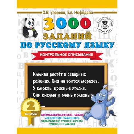 Образовательные системы. 1-4 классы, книга 3000 заданий по русскому языку. 2 класс. Контрольное списывание. купить по скидке