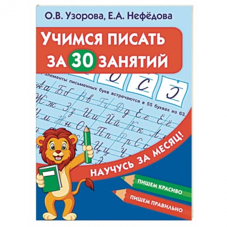 Письмо, мелкая моторика, книга Учимся писать за 30 занятий купить по скидке