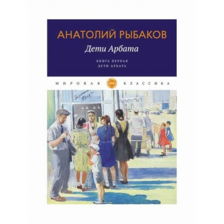Русская современная проза, книга Дети Арбата купить по скидке