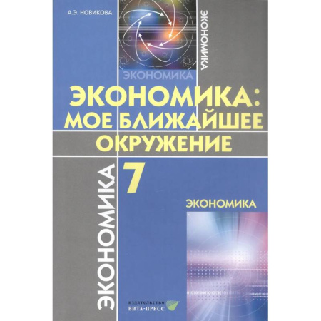 Экономика. Право, книга Экономика. Мое ближайшее окружение. Учебное пособие для 7 класса купить по скидке