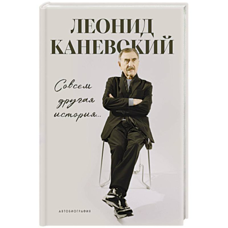 Мемуары, биографии деятелей культуры, искусства, книга Совсем другая история…: автобиография купить по скидке