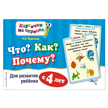 Что? Как? Почему? Для развития ребенка с 4 лет