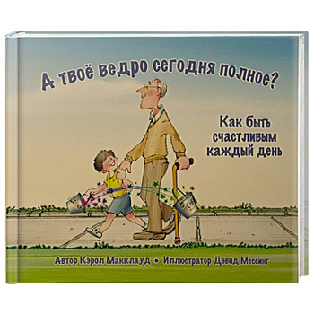 А твоё ведро сегодня полное? Как быть счастливым А твоё ведро сегодня полное? Как быть счастливым