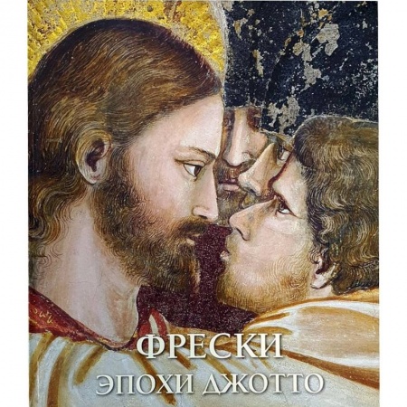 Зарубежное искусство, книга Фрески эпохи Джотто купить по скидке