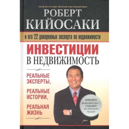 Инвестиции, книга Инвестиции в недвижимость купить по скидке