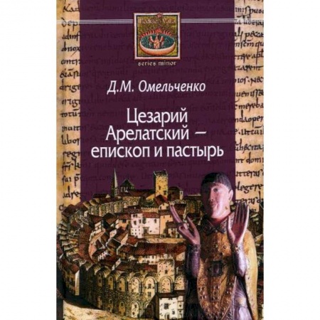 Религиоведение. История религий, книга Цезарий Арелатский - епископ и пастырь купить по скидке