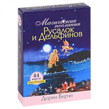 Книги, книга Магические послания Русалок и Дельфинов. Инструкция и 44 карты купить по скидке
