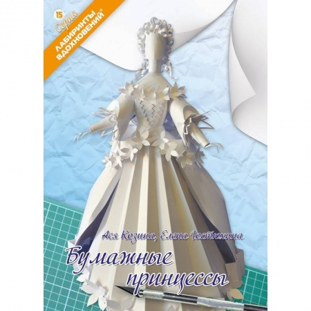 Книги, книга Бумажные принцессы купить по скидке