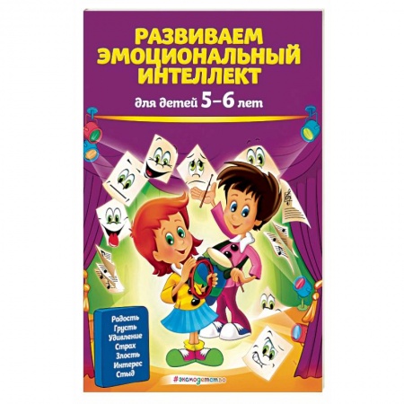 Развитие общих способностей, книга Развиваем эмоциональный интеллект: для детей 5-6 лет купить по скидке