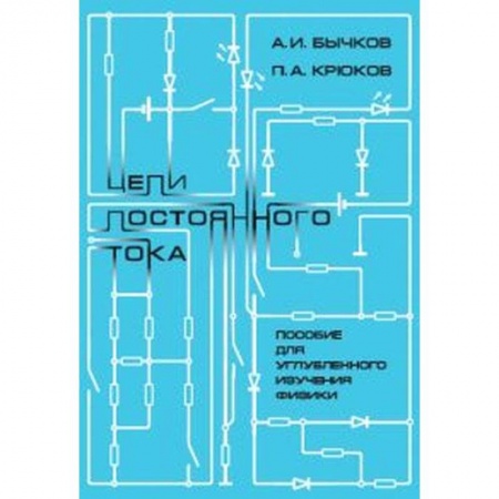 Физика. Астрономия, книга Цепи постоянного тока. Пособие для углубленного изучения физики купить по скидке