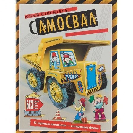 Оригами. Поделки из бумаги, книга Самосвал купить по скидке