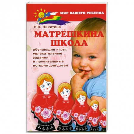 Книги, книга Матрешкина школа : обучающие игры, увлекательные задания и поучительные истории для детей. купить по скидке