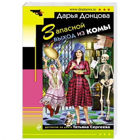 Комедийный, иронический детектив, книга Запасной выход из комы купить по скидке