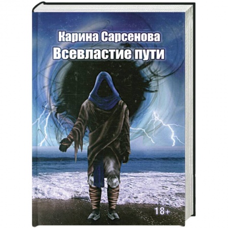 Книги, книга Всевластие пути купить по скидке
