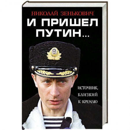 Книги, книга И пришел Путин… Источник, близкий к Кремлю купить по скидке