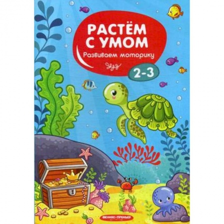 Письмо, мелкая моторика, книга Развиваем моторику. 2-3 купить по скидке