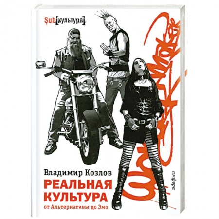 Книги, книга Реальная культура.От Альтернативы до Эмо купить по скидке