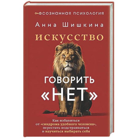 Характер и темперамент, книга Искусство говорить «НЕТ». Как избавиться от «синдрома удобного человека», перестать подстраиваться и научиться выбирать себя купить по скидке