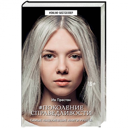 Зарубежная современная проза, книга Поколение Справедливости купить по скидке