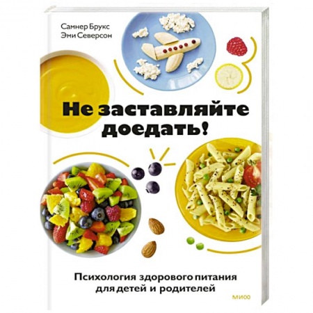 Воспитание и педагогика, книга Не заставляйте доедать! Психология здорового питания для детей и родителей купить по скидке