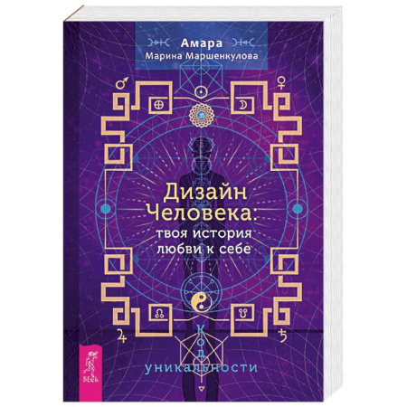 Парапсихология, книга Дизайн Человека. Твоя история любви к себе. Код уникальности купить по скидке