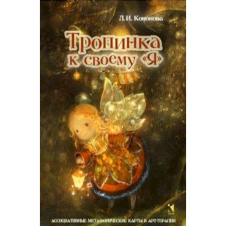Способности и одаренность, книга Тропинка к своему Я. Метафорические ассоциативные карты купить по скидке