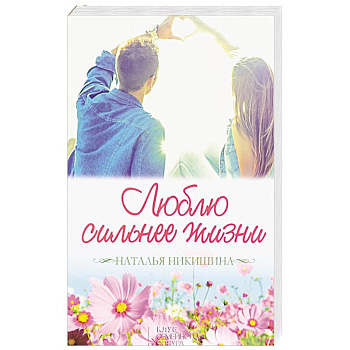 Люблю сильнее жизни. Маленькие истории большой любви