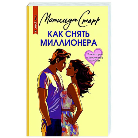 Отечественный любовный роман, книга Как снять миллионера купить по скидке