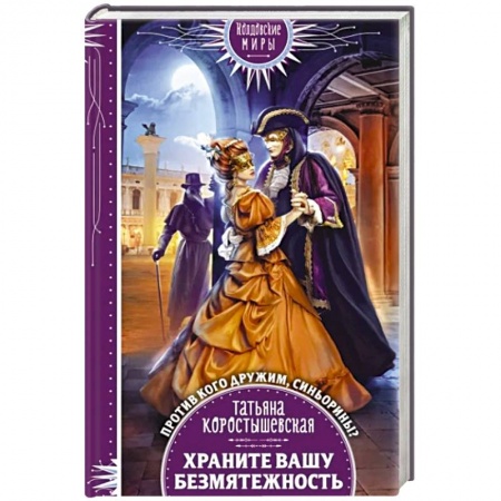 Русское фэнтези, книга Храните вашу безмятежность купить по скидке