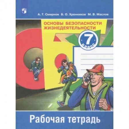 Другие предметы, книга Основы безопасности жизнедеятельности. 7 класс. Рабочая тетрадь. ФГОС купить по скидке