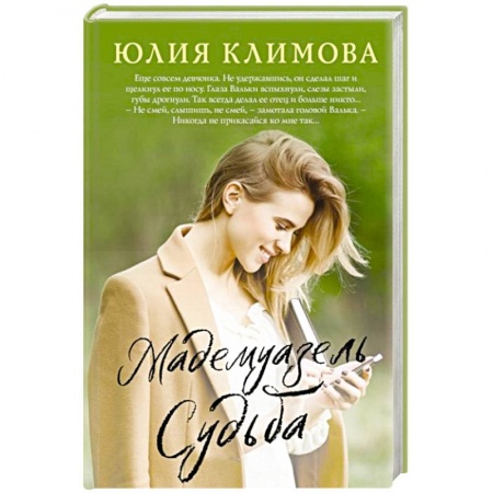 Отечественный любовный роман, книга Мадемуазель Судьба купить по скидке