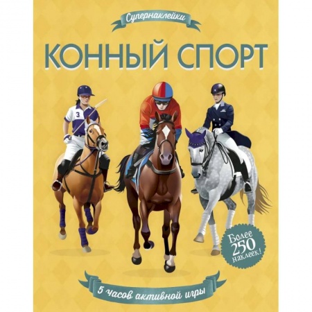 Другое, книга Конный спорт купить по скидке