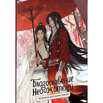 Прописи для иероглифов. Благословение небожителей. Зонт