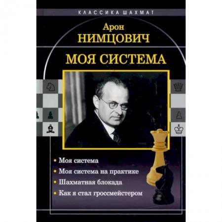 Шахматы. Шашки, книга Моя система: Моя система. Моя  система на практике. Шахматная блокада. Как я стал гроссмейстером купить по скидке