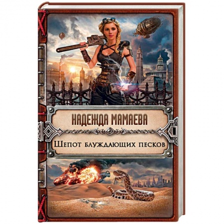 Русское фэнтези, книга Шепот блуждающих песков купить по скидке