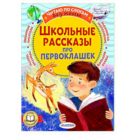 Повести и рассказы о детях, книга Школьные рассказы про первоклашек купить по скидке