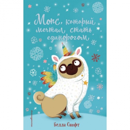 Сказки, книга Мопс, который мечтал стать единорогом купить по скидке