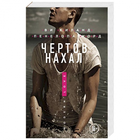 Зарубежный любовный роман, книга Чертов нахал купить по скидке