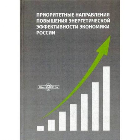 Отечественная экономика, книга Приоритетные направления повышения энергетической эффективности экономики России купить по скидке