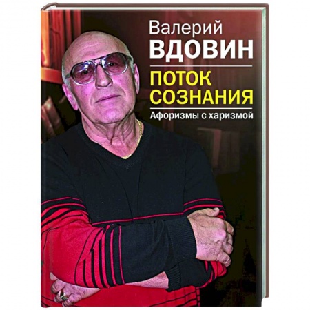 Афоризмы, юмор, сатира, книга Поток сознания. Афоризмы с харизмой купить по скидке