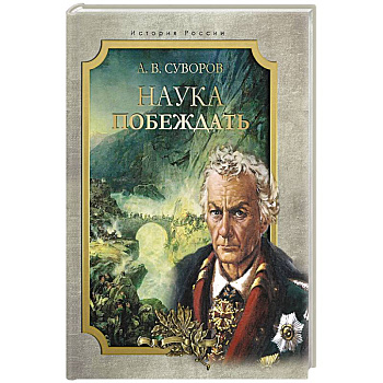 Наука побеждать