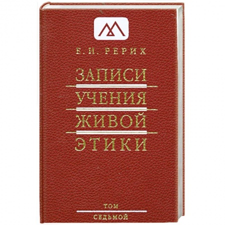 Книги, книга Записи Учения Живой Этики: в 25 томах. Т. 7 купить по скидке