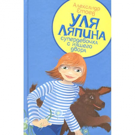 Книги, книга Уля Ляпина,супердевочка с нашего двора купить по скидке