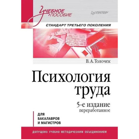 Психология, книга Психология труда. Учебное пособие. 5-е изд., перераб. Для бакалавров и магистров купить по скидке