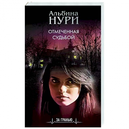 Русская фантастика, книга Отмеченная судьбой купить по скидке